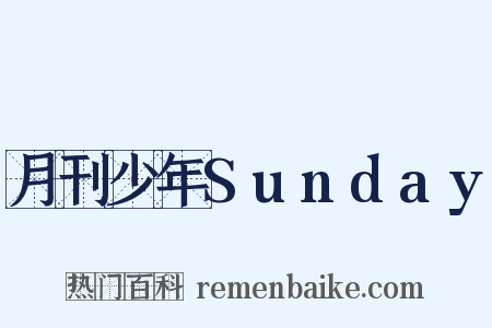 月刊少年Sunday是什么意思的图片
